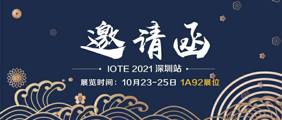 开云手机官方端网站登录入口-开云(中国)诚邀您参加10月23-25日深圳物联网展会